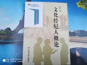 文化經紀人概論 其他文化藝術經紀代理的多元實踐與價值