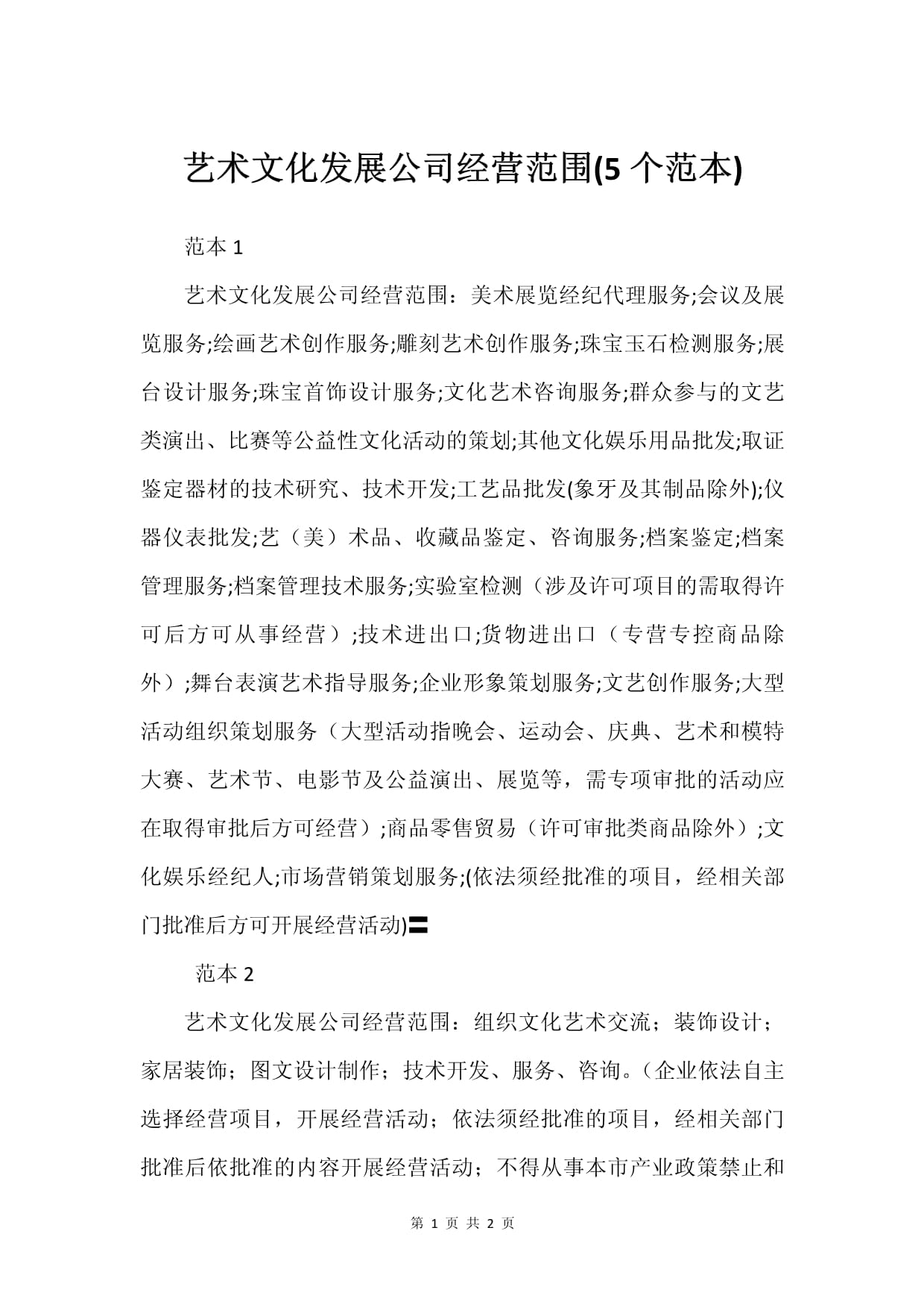 藝術文化發展公司經營范圍(5個范本)